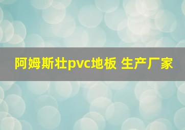 阿姆斯壮pvc地板 生产厂家